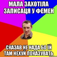 МАЛА ЗАХОТІЛА ЗАПИСАЦЯ У ФЕМЕН СКАЗАВ НЕ НАДА БО ЇЙ ТАМ НЕХУЙ ПОКАЗУВАТЬ