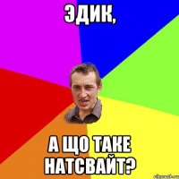 эдик, а що таке натсвайт?