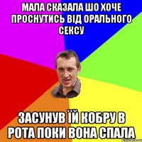 мала сказала шо хоче проснутись від орального сексу засунув їй кобру в рота поки вона спала