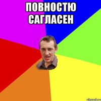 Повностю сагласен 