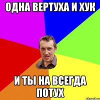 Одна вертуха и хук и ты на всегда потух