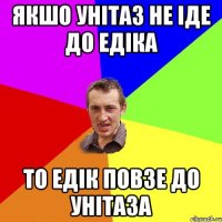 якшо унітаз не іде до Едіка то Едік повзе до унітаза