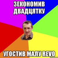 Зекономив двадцятку угостив малу REVO