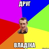 друг владіка