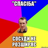 "СПАСІБА" СОСУДИ НЕ РОЗШИРЯЄ