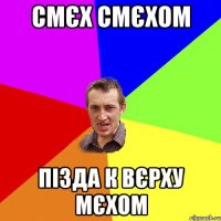 смєх смєхом пізда к вєрху мєхом