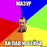 Мазур ай лав ю бейба