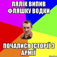 Лялік випив фляшку водки почалися історії з армії