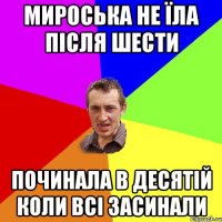 Мироська не їла після шести починала в десятій коли всі засинали