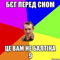 бєг перед сном це вам не балтіка 9