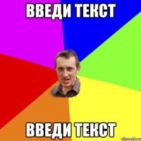 введи текст введи текст