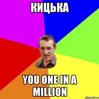 Кицька You one in a million