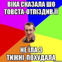 Віка сказала шо товста-отпіздив її не їла 3 тижні-похудала