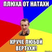 плюха от Натахи круче любой вертухи!