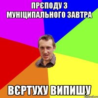 прєподу з муніципального завтра вєртуху випишу