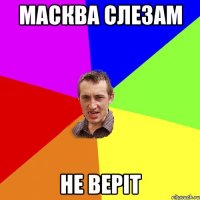 Масква слезам не веріт