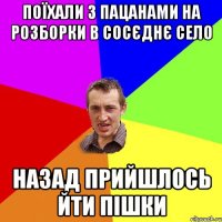 поїхали з пацанами на розборки в сосєднє село назад прийшлось йти пішки