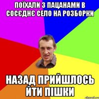 поїхали з пацанами в сосєднє село на розборки назад прийшлось йти пішки