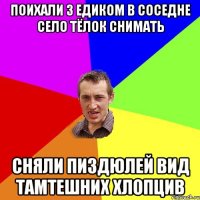 Поихали з едиком в соседне село тёлок снимать Сняли пиздюлей вид тамтешних хлопцив