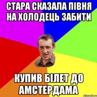 стара сказала півня на холодець забити купив білет до амстердама