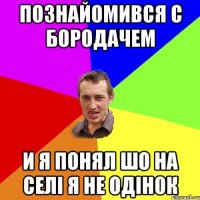 Познайомився с бородачем И я понял шо на селі я не одінок