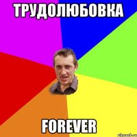 Трудолюбовка Forever