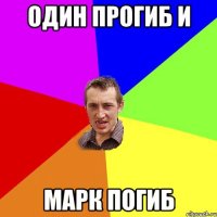 Один прогиб и Марк погиб