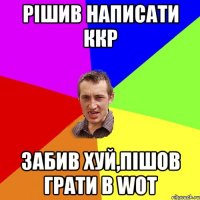 рішив написати ККР забив хуй,пішов грати в WOT