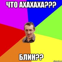 что ахахаха??? блин??