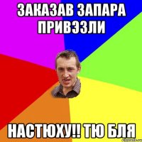 заказав запара привэзли настюху!! тю бля