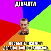 Дівчата Возьміте пісьмо в Делаксі, воно оранжевоє