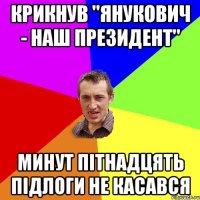 Крикнув "Янукович - наш президент" Минут пітнадцять підлоги не касався