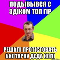 Подывывся с Эдіком Топ Гір Решилі протістовать бистарку деда Колі