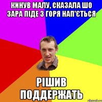 кинув малу, сказала шо зара піде з горя нап'ється рішив поддержать