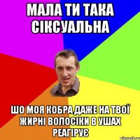 МАЛА ТИ ТАКА СІКСУАЛЬНА ШО МОЯ КОБРА ДАЖЕ НА ТВОЇ ЖИРНІ ВОЛОСІКИ В УШАХ РЕАГІРУЄ