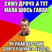 Сижу дрочу ,а тут мала шось гавка Як уїбав вертухан довго її шукать будуть