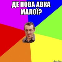 де нова авка малої? 