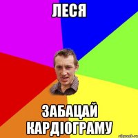Леся забацай кардіограму