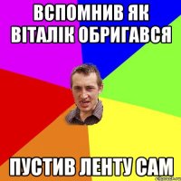 Вспомнив як Віталік обригався пустив ленту сам