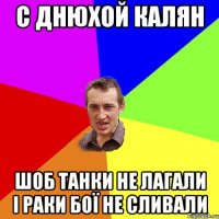 С днюхой калян Шоб танки не лагали і раки бої не сливали