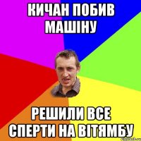 кичан побив машіну решили все сперти на вітямбу