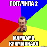 получила 2 мамаама кримминаал