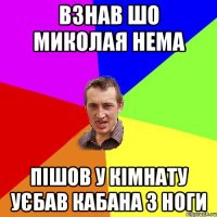 Взнав шо Миколая нема пішов у кімнату уєбав кабана з ноги