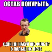 остав покурыть єдік іді нахуй ще фільтр в пальці нє печє