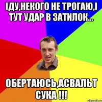 Іду,некого не трогаю,і тут удар в затилок... обертаюсь,асвальт сука !!!