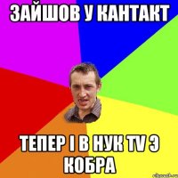 Зайшов у кантакт Тепер i в НУК TV э кобра