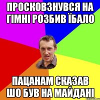 Просковзнувся на гімні розбив їбало Пацанам сказав шо був на майдані