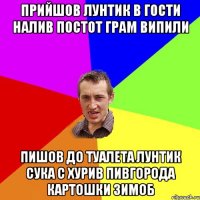 прийшов лунтик в гости налив постот грам випили пишов до туалета лунтик сука с хурив пивгорода картошки зимоб