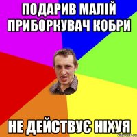 Подарив Малій Приборкувач Кобри Не Действує Ніхуя