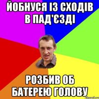 йобнуся із сходів в пад'єзді розбив об батерею голову